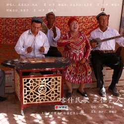 喀什民歌 三位艺人