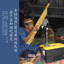 老挝佬族/塔沃莫纳族民谣葫芦笙和强吧塞克