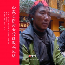 西藏拉萨街头传统藏族民谣