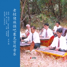 老挝佬族强吧塞克宫廷音乐