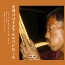 中国四川木里青花苗族传统音乐