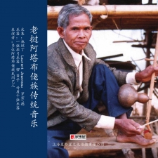 老挝阿塔布佬族传统音乐