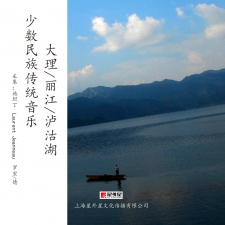 大理/丽江/泸沽湖 少数民族传统音乐