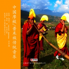中国摩梭/普米族传统音乐