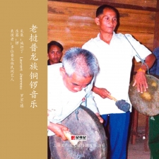 老挝普龙族铜锣音乐