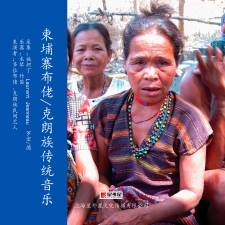 柬埔寨布佬族/克朗族传统音乐
