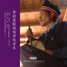 老挝蓝靛瑶族传统音乐