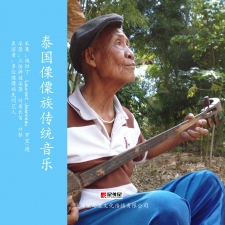 泰国傈僳族传统音乐