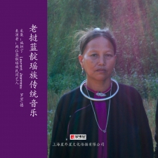 老挝蓝靛瑶族传统音乐