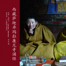 西藏萨迦卓玛拉康尼寺诵经