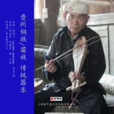 贵州侗族/苗族 传统器乐