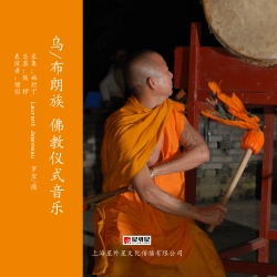 乌（布朗族） 2 佛教仪式音乐