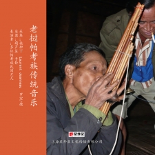 老挝帕考族传统音乐