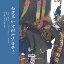 西藏萨迦寺跳神法会音乐