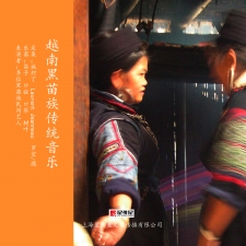 越南黑苗族传统音乐