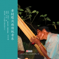 老挝塔沃族传统音乐