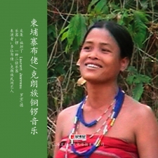 柬埔寨布佬/克朗族铜锣音乐
