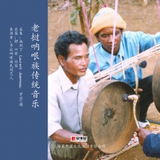 老挝呐哏族传统音乐