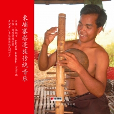 柬埔寨塔蓬族传统音乐