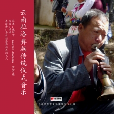 云南拉洛彝族传统仪式音乐