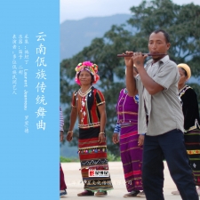 云南佤族传统舞曲