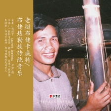 老挝布佬卡威特/布佬热勒族传统音乐